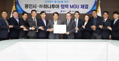 용인시, 하나투어와 ‘지역관광 활성화’ 업무 협약 체결