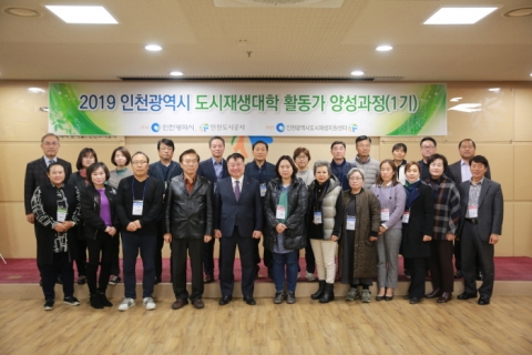 인천시-인천도시공사, 도시재생대학 제1기 활동가 양성과정 개강