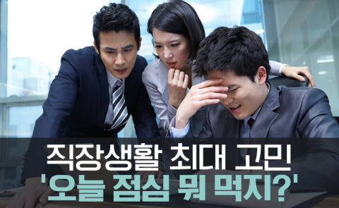 직장생활 최대 고민 ‘오늘 점심 뭐 먹지?’