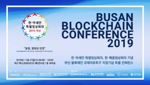 ‘부산 블록체인 컨퍼런스 2019’ 27일 벡스코 개최