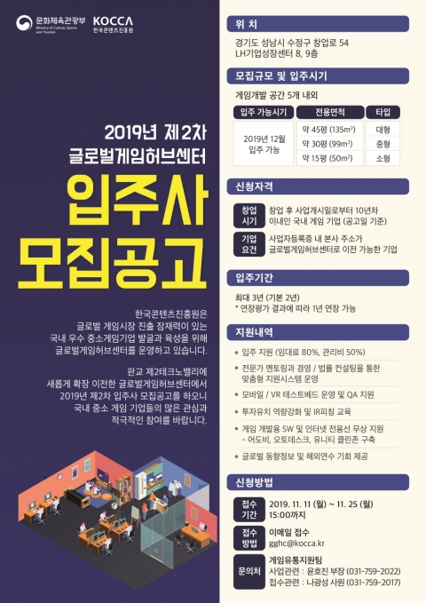 콘진원, 글로벌게임허브센터 입주사 및 게임벤처 모집