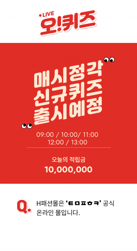 오퀴즈 사카이 매일지급, ‘H패션몰 반전데이’ 오전 9시 사전퀴즈··· 정답은?