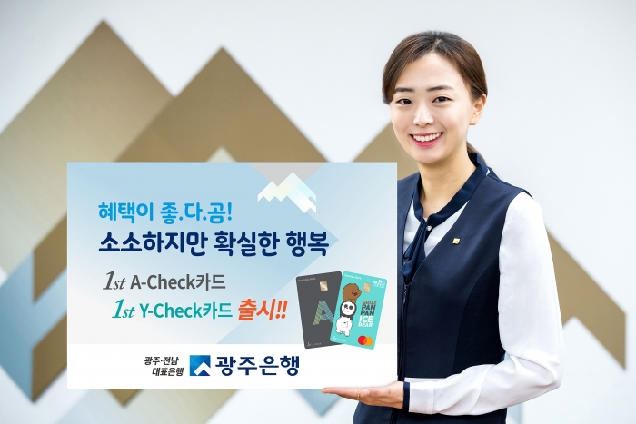 광주은행 KJ카드, ‘1st A-체크카드’ ‘1st Y-체크카드’ 출시 기사의 사진