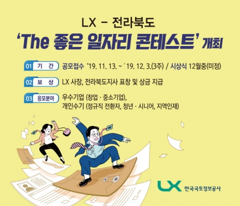 한국국토정보공사, ‘The 좋은 일자리 콘테스트’ 공모