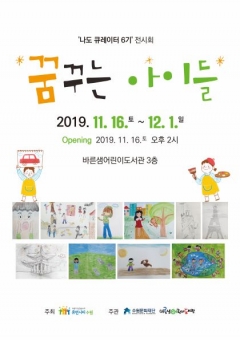 수원문화재단, 2019 나도 큐레이터 6기 ‘꿈꾸는 아이들’ 전시회 개최 기사의 사진