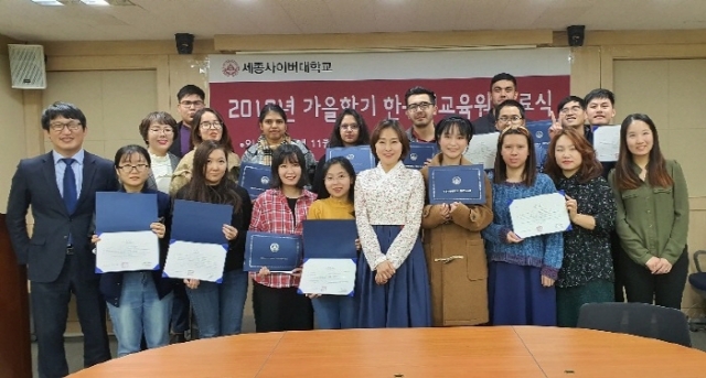 세종사이버대학교 한국어교육원 2019년 가을학기 수료식 개최