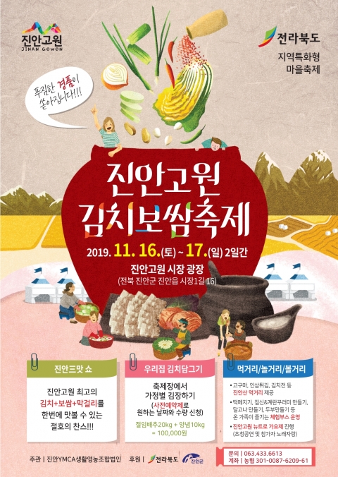 진안고원 김치보쌈축제,16일 진안고원시장에서 열린다