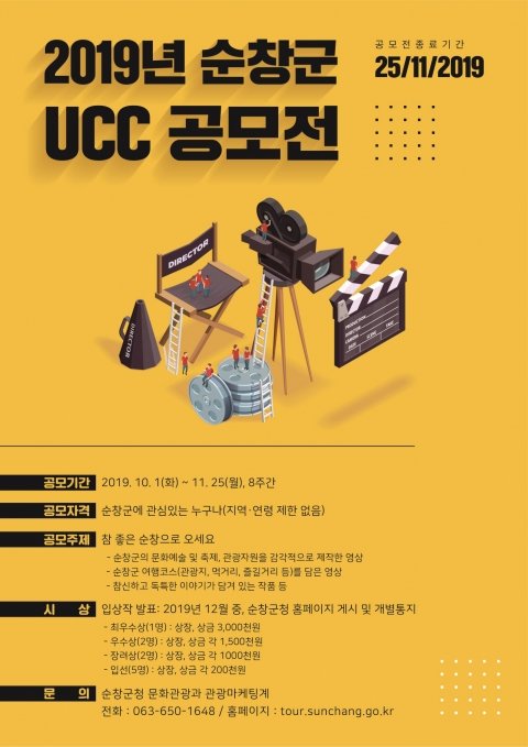 순창군 UCC 공모전, 오는 25일까지 접수