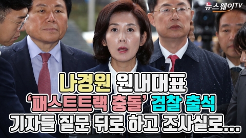 나경원, ‘패스트트랙 충돌’ 검찰 출석···기자들 질문 뒤로 하고 조사실로...