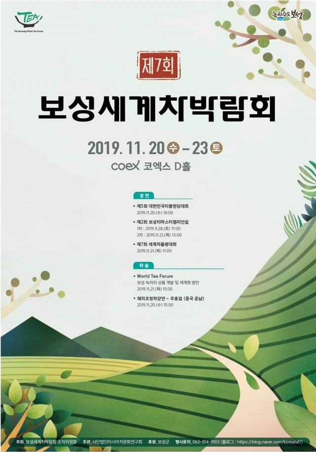 보성군, ‘제7회 보성 세계차박람회’ 개최