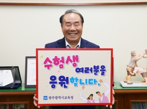 장휘국 광주시교육감, 수학능력시험 수험생 응원