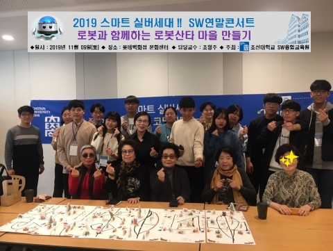 조선대 SW융합교육원, ‘2019 스마트 실버세대 SW연말콘서트’ 성료
