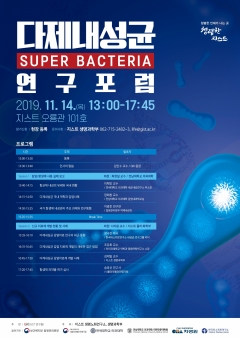 GIST, ‘다제내성균(슈퍼 박테리아) 연구포럼’ 개최 기사의 사진