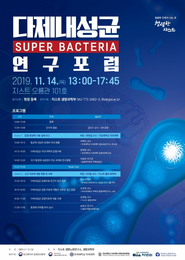 GIST, ‘다제내성균(슈퍼 박테리아) 연구포럼’ 개최