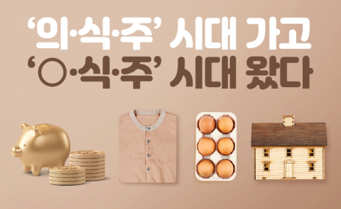 ‘의·식·주’ 시대 가고 ‘○·식·주’ 시대 왔다