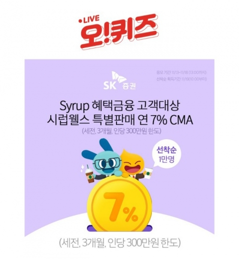 오퀴즈, ‘시럽웰스 cma’ 관련 10시 퀴즈 등장···정답은?