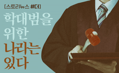 학대범을 위한 나라는 있다