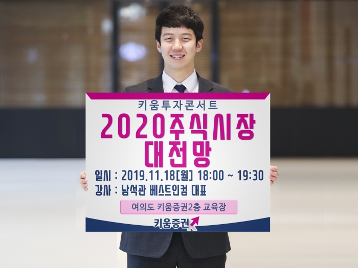 키움증권, ‘2020 주식시장 대전망’ 투자콘서트 개최 기사의 사진