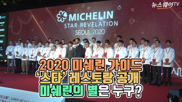 2020 미쉐린 가이드 ‘스타’ 레스토랑 공개···미쉐린의 별은 누구?