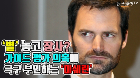 ‘별’ 놓고 장사?···가이드 평가 의혹에 극구 부인하는 ‘미쉐린’