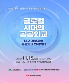 계명대, 15일 ‘공공외교 심포지움’ 개최 기사의 사진