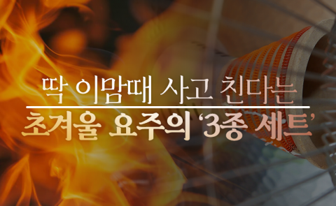 딱 이맘때 사고 친다는 초겨울 요주의 ‘3종 세트’
