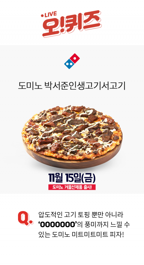 오퀴즈 LG그램 매일지급, ‘도미노 박서준 인생 고기서 고기’ 오전 10시 퀴즈···정답은?