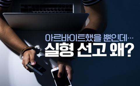 아르바이트했을 뿐인데···실형 선고 왜?
