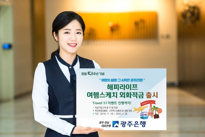 광주은행, 해피라이프 여행스케치 외화적금 출시 기사의 사진