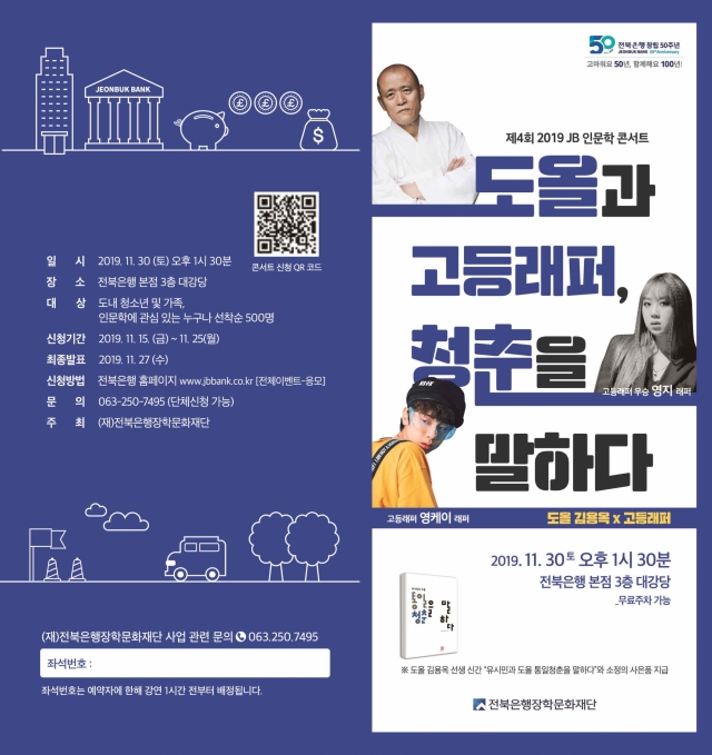 전북은행장학문화재단, ‘제4회 2019 JB인문학 콘서트’ 개최