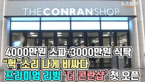 4000만원 소파·3000만원 식탁 “헉” 소리나게 비싸다···프리미엄 리빙 ‘더 콘란샵’ 첫 오픈