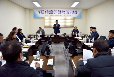 영광군의회, 영광군 농공 및 산업단지 입주기업 대표자 간담회 개최