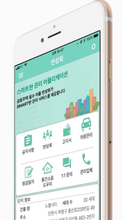 ‘반상회’ 앱. 사진=SM종합관리
