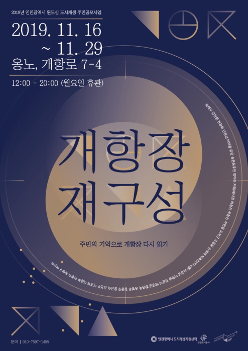 인천시도시재생지원센터, ‘개항장 재구성’ 전시회 개최