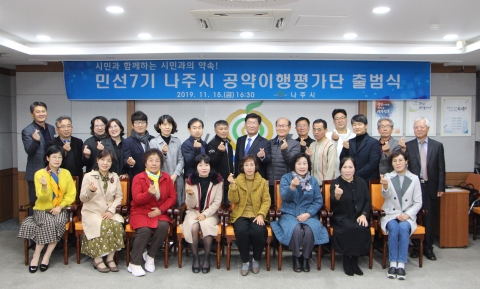 나주시, 공약이행평가단 위촉···시민 눈높이 맞춘 공약 추진