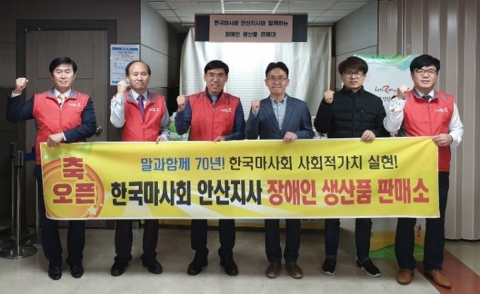 마사회 안산지사, 장애인생산품 특설매장 개장