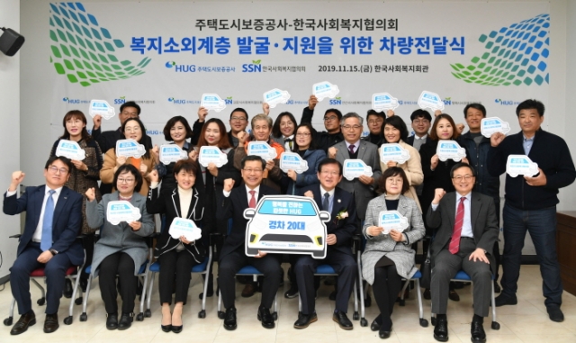 한국사회복지협의회-HUG, 복지소외계층 발굴·지원 차량 전달