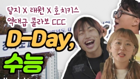 경기도교육청, ‘수능송’ 유튜브 나흘 만에 조회수 10만 돌파