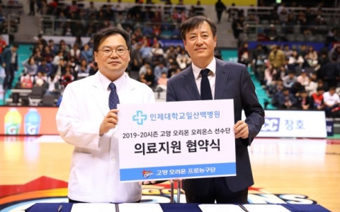 인제대 일산백병원, 고양 오리온 오리온스와 의료지원 협약체결