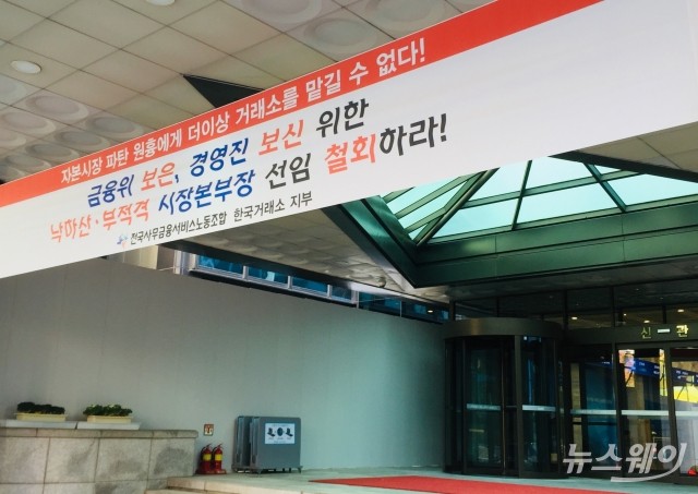 신임 본부장 선임을 반대하는 서울 여의도 한국거래소 신관 앞 현수막. (사진=고병훈 기자)
