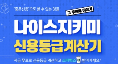 ‘나이스지키미 신용등급계산기’ 관련 초성 퀴즈 정답 공개