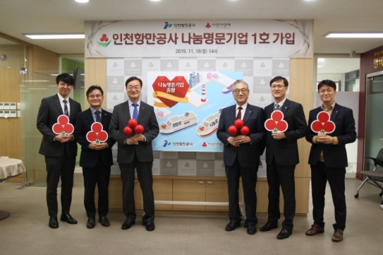 18일 인천항만공사 남봉현 사장(왼쪽 세 번째)이 인천지역 대표 1호 나눔명문기업 가입식에 참여하고 있다.