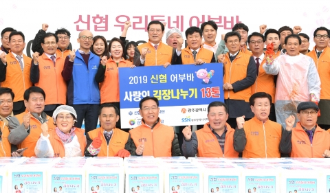 광주시, 신협과 ‘사랑의 김장나눔’ 행사