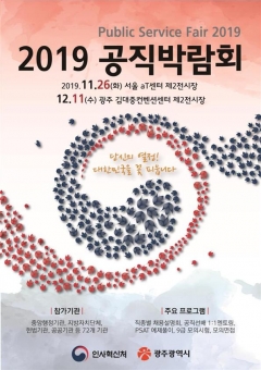 2019 공직박람회, 12월11일 광주 김대중컨벤션센터서 개최 기사의 사진