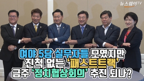 5당 모였지만 진척 없는 ‘패스트트랙’···금주 ‘정치협상회의’ 추진 되나?