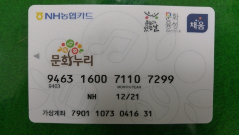 영광군, 통합문화이용권(문화누리카드) 기한 내 발급·사용하세요!
