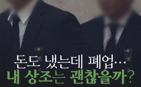돈도 냈는데 폐업···내 상조는 괜찮을까?