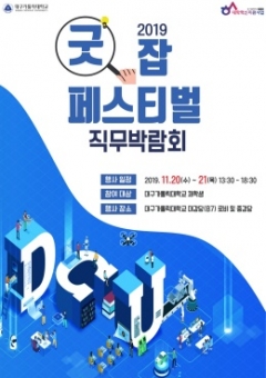 대구가톨릭대, 20·21일 ‘굿 잡 페스티벌’ 개최 기사의 사진