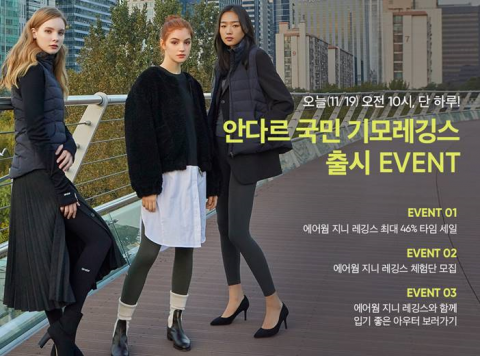 안다르, 오늘(19일) 오전 10시 ‘국민기모레깅스’ 출시 기념 얼리버드 타임 세일