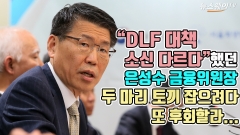 [뉴스웨이TV]“DLF 대책 소신 다르다” 했던 은성수 위원장···두 마리 토끼 잡으려다 또 후회할라...